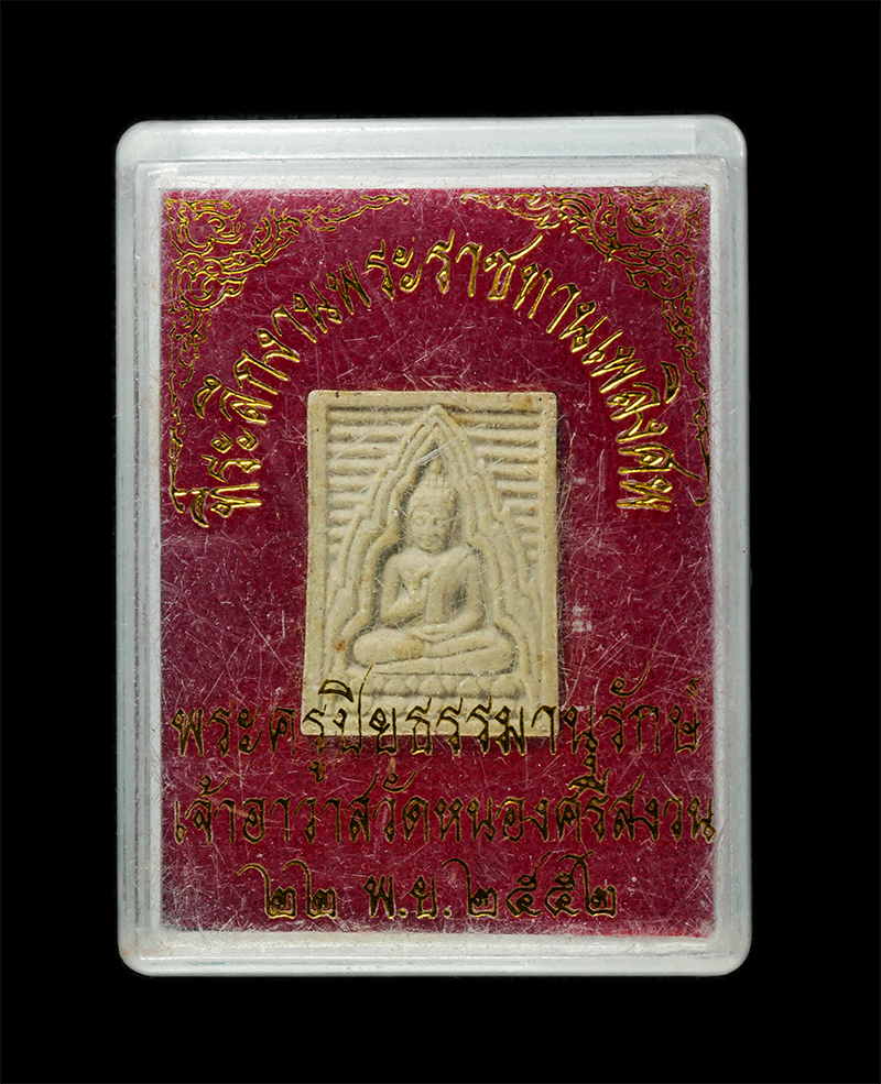 8Jan25 (15)dp.jpg - พระของขวัญ พระครูปิยธรรมานุรักษ์ วัดหนองศรีสงวน ต.สำนักบก อ.เมือง จ.ชลบุรี ปี2536 เนื้อผงพุทธคุณ ผงว่าน ผงน้ำมัน พระเก่าสวย มวลสารดี สร้างน้อย หายาก น [..] | https://kamulet.in.th